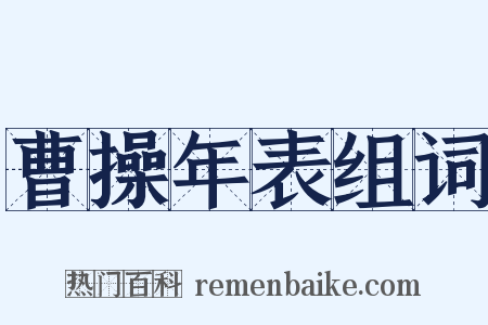 曹操年表组词是什么意思的图片